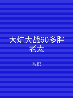 大炕大战60多胖老太