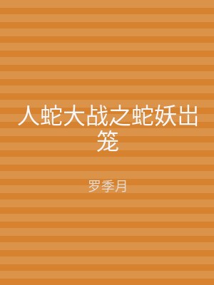 人蛇大战之蛇妖岀笼