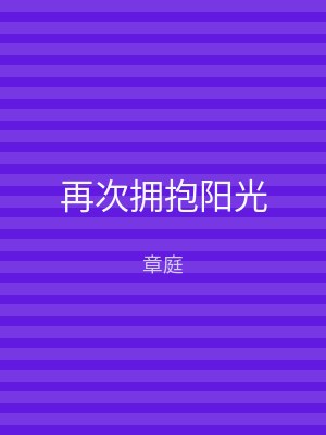 再次拥抱阳光