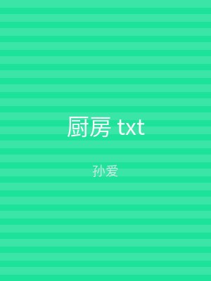 厨房 txt