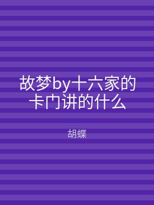 故梦by十六家的卡门讲的什么