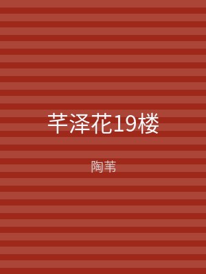 芊泽花19楼