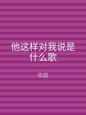 他这样对我说是什么歌