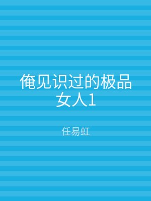 俺见识过的极品女人1