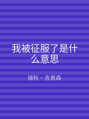 我被征服了是什么意思