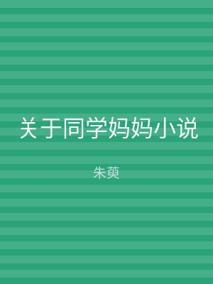 关于同学妈妈小说