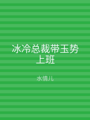 冰冷总裁带玉势上班