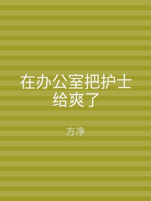 在办公室把护士给爽了
