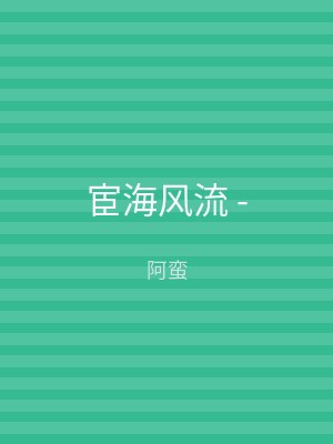 宦海风流 -