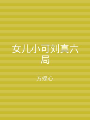 女儿小可刘真六局