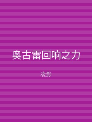 奥古雷回响之力