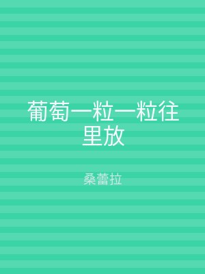 葡萄一粒一粒往里放
