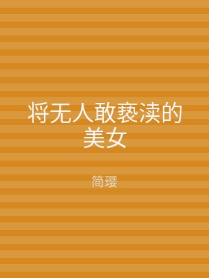 将无人敢亵渎的美女