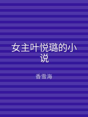 女主叶悦璐的小说