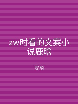 zw时看的文案小说鹿晗