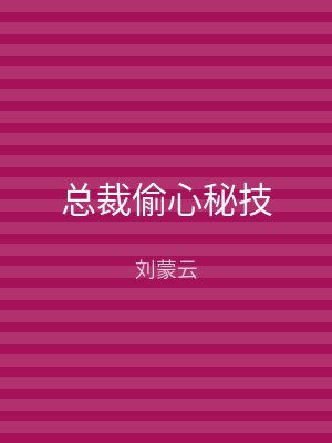 总裁偷心秘技