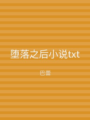 堕落之后小说txt