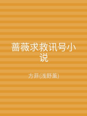 蔷薇求救讯号小说
