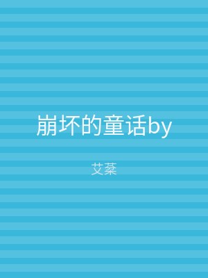 崩坏的童话by