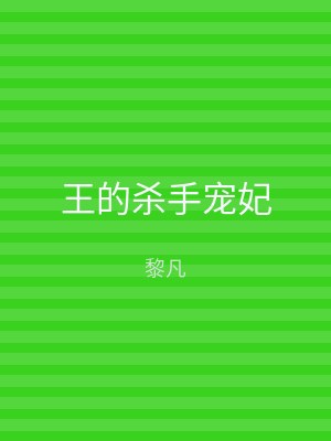 王的杀手宠妃