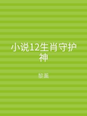 小说12生肖守护神