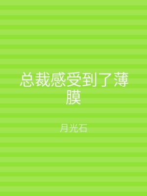 总裁感受到了薄膜