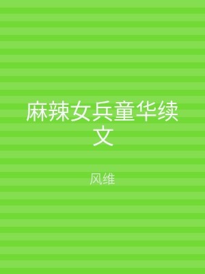 麻辣女兵童华续文