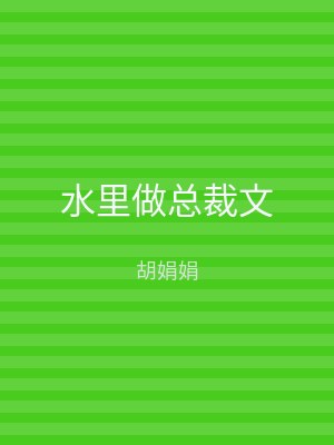 水里做总裁文