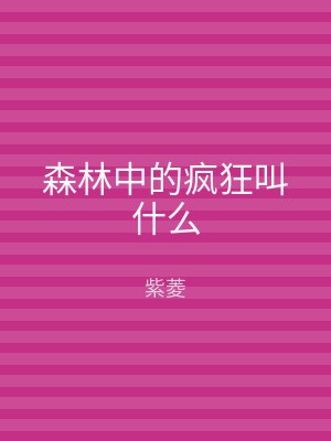 森林中的疯狂叫什么