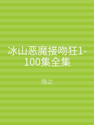 冰山恶魔接吻狂1-100集全集