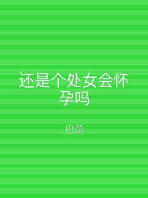 还是个处女会怀孕吗