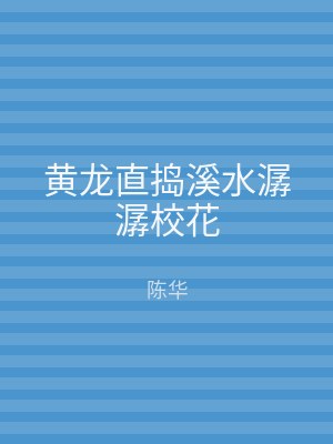 黄龙直捣溪水潺潺校花