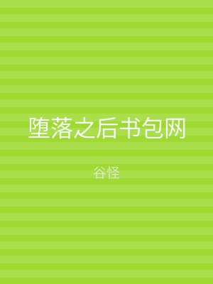 堕落之后书包网