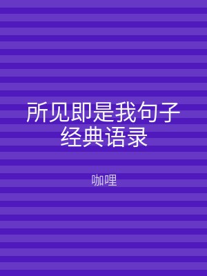 所见即是我句子经典语录
