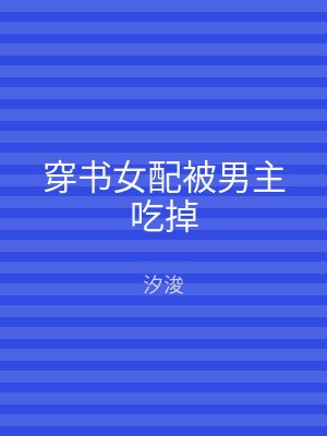 穿书女配被男主吃掉