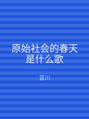 原始社会的春天是什么歌