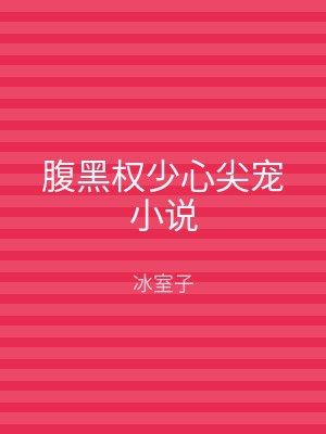 腹黑权少心尖宠小说