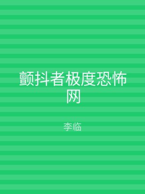 颤抖者极度恐怖网