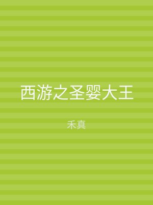 西游之圣婴大王