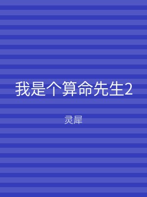我是个算命先生2