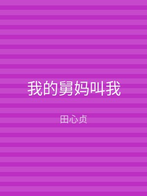我的舅妈叫我