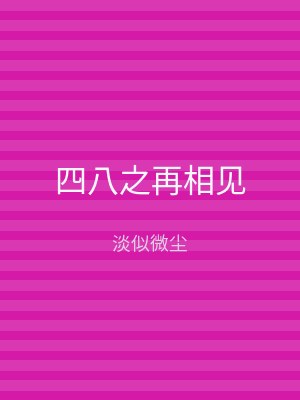 四八之再相见