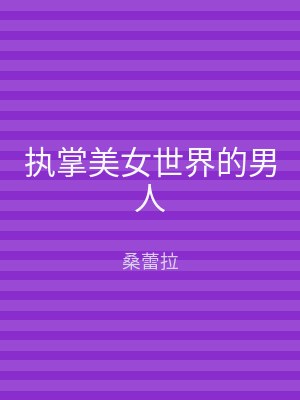 执掌美女世界的男人