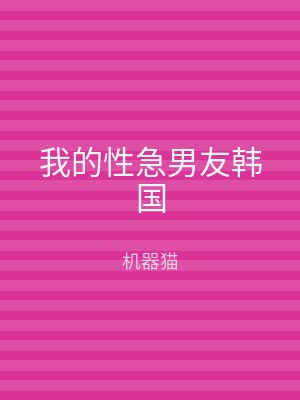 我的性急男友韩国