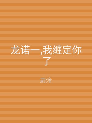 龙诺一,我缠定你了