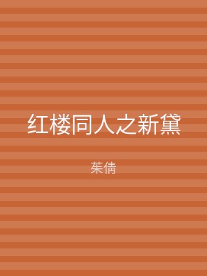 红楼同人之新黛