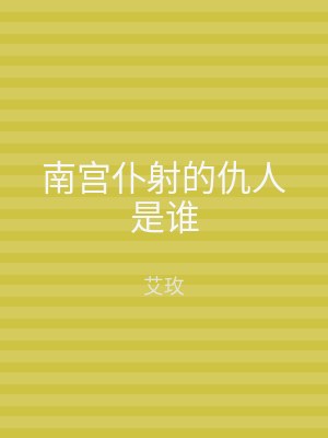 南宫仆射的仇人是谁