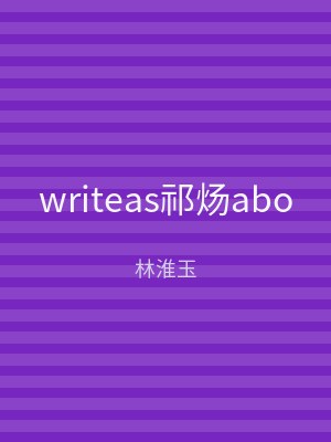 writeas祁炀abo