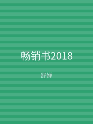 畅销书2018