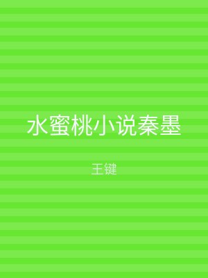 水蜜桃小说秦墨